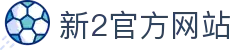 新2会员端-新2官网登录网址-新2皇冠登录